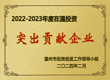 在溫投資突出貢獻(xiàn)企業(yè)